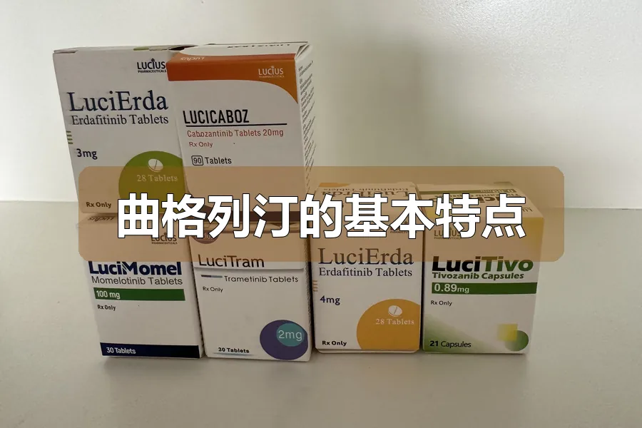 曲格列汀的基本特点