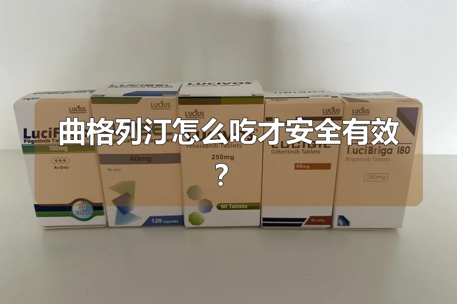 曲格列汀怎么吃才安全有效?