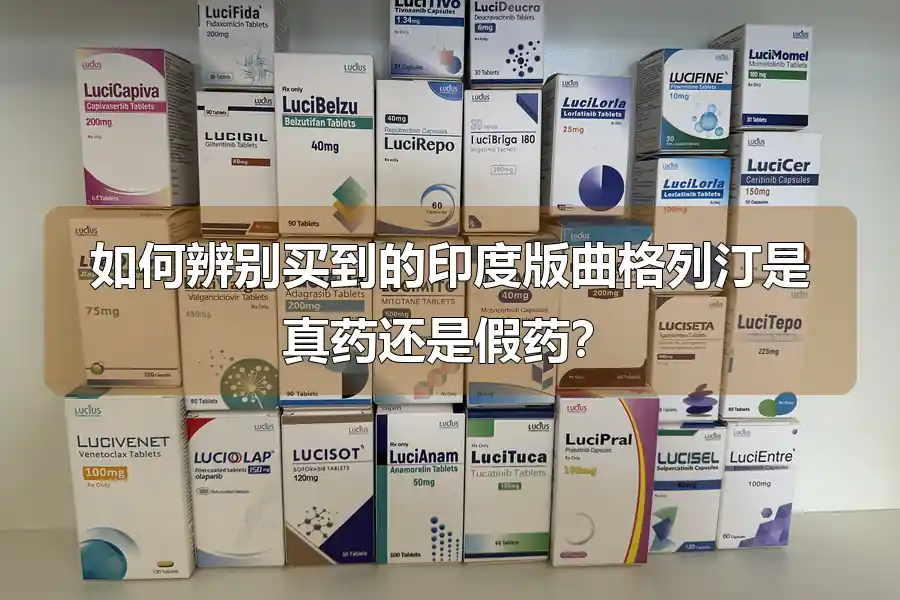 如何辨别买到的印度版曲格列汀是真药还是假药?