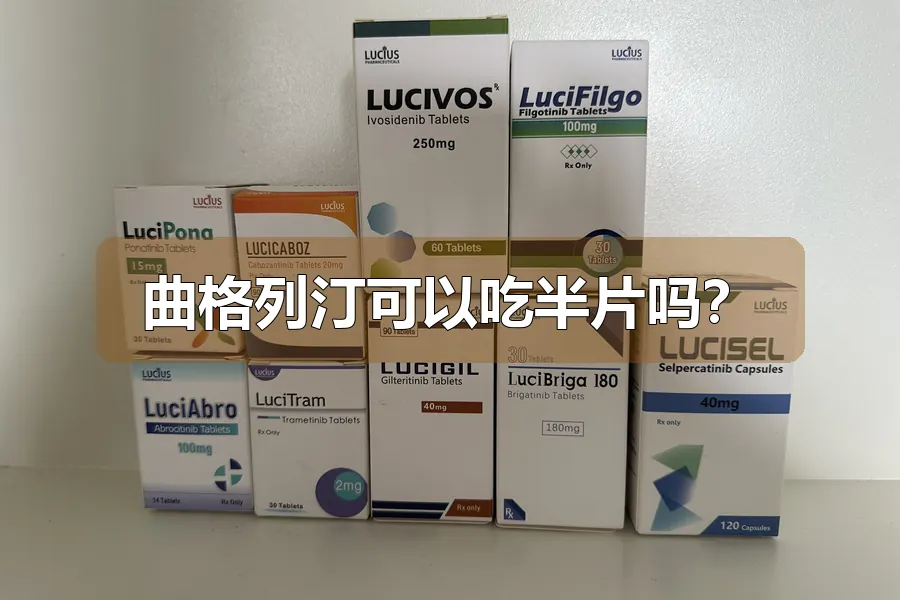曲格列汀可以吃半片吗?