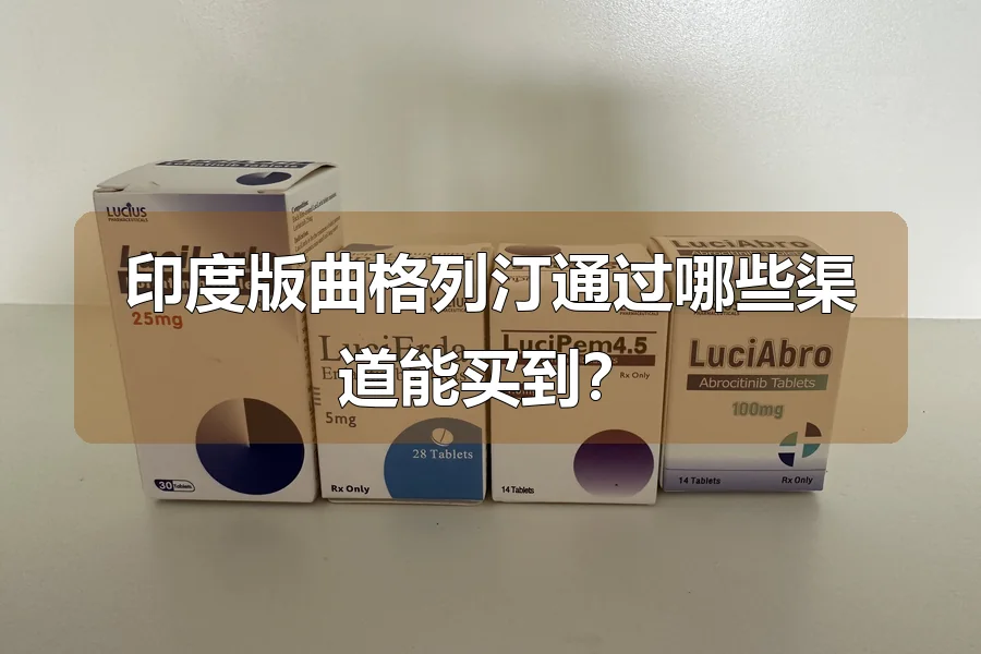 印度版曲格列汀通过哪些渠道能买到?