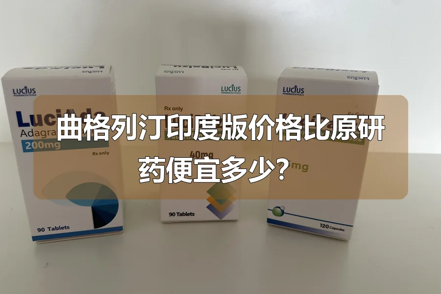曲格列汀印度版价格比原研药便宜多少?